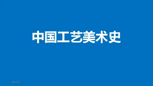 中国工艺美术史全套课件第五章-秦汉的工艺美术