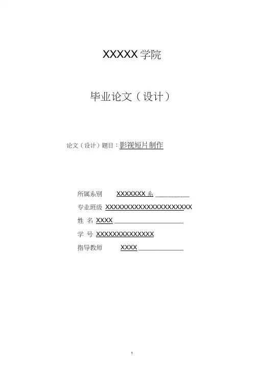 影视短片制作毕业论文