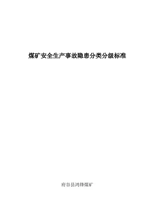 煤矿安全生产事故隐患分类分级标准 2