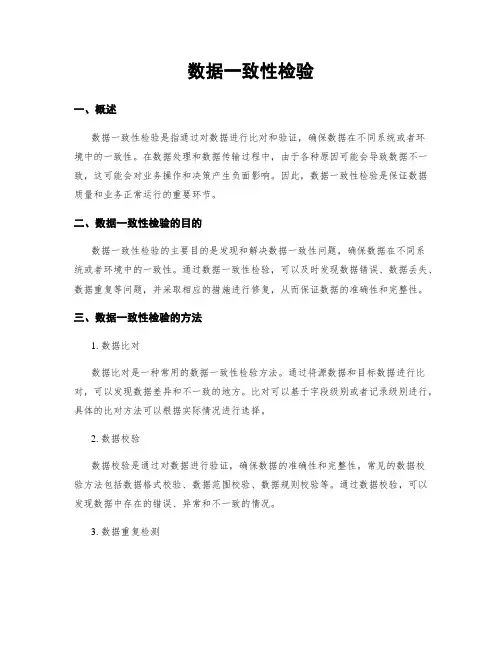 数据一致性检验