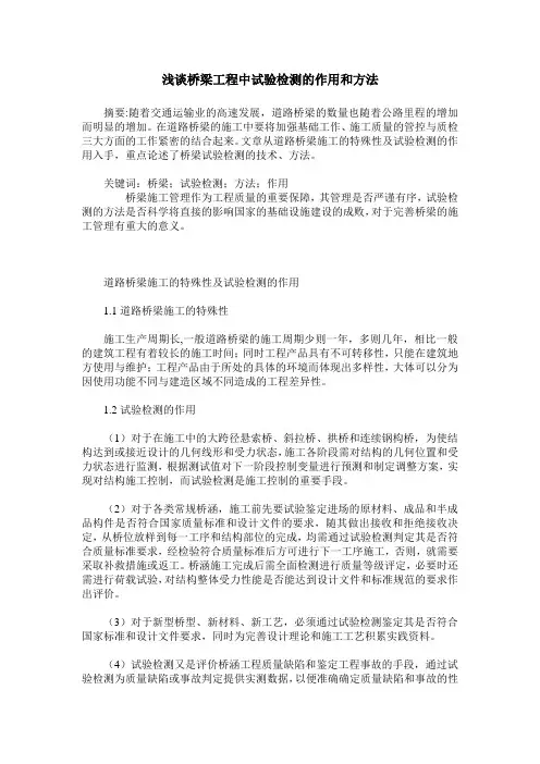 浅谈桥梁工程中试验检测的作用和方法