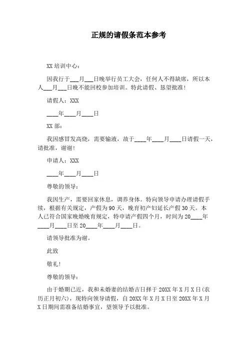 正规的请假条范本参考