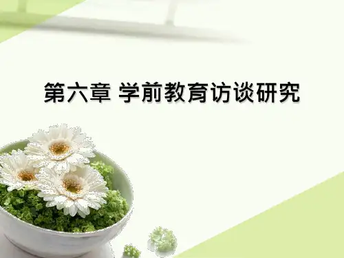 第六章学前教育访谈研究