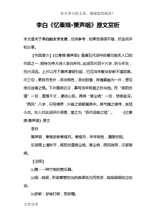 李白《忆秦娥·箫声咽》原文赏析