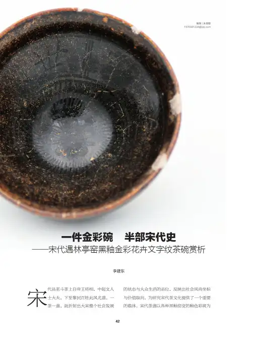 一件金彩碗半部宋代史——宋代遇林亭窑黑釉金彩花卉文字纹茶碗赏析