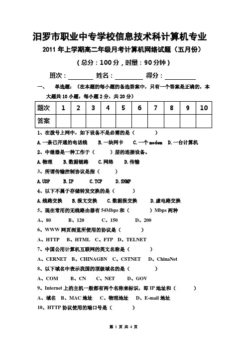 计算机网络基础5月份月考试题