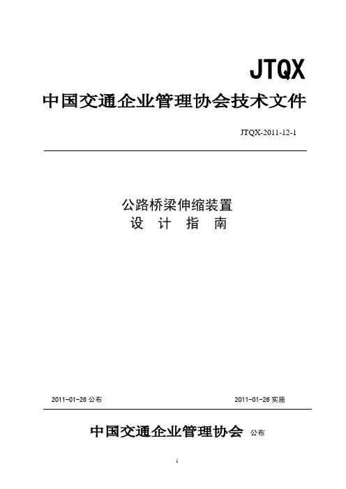 公路桥梁伸缩缝装置设计指南