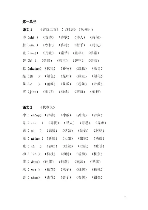 部编版二年级(下册)写字表生字组词(一字四词)(生字总复习)