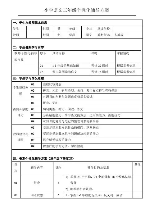 辅导计划---语文三年级