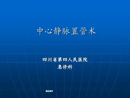 深静脉穿刺置管术(手把手教你做)最新版本