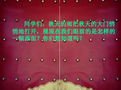 人教版小学语文三年级上册《秋天的雨》PPT课件