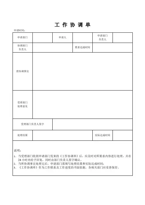 《工作协调单》模板