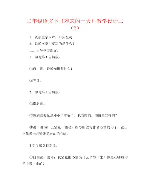 二年级语文下《难忘的一天》教学设计二(2)
