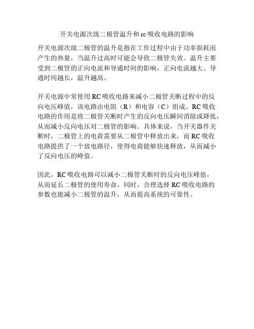 开关电源次级二极管温升和rc吸收电路的影响