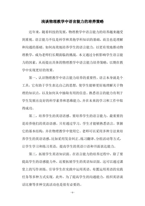 浅谈物理教学中语言能力的培养策略