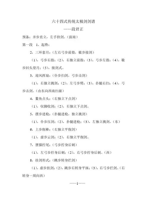 段君正六十四式传统太极剑剑谱