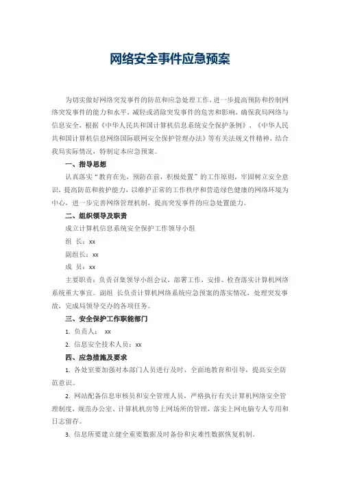 网络安全事件应急预案