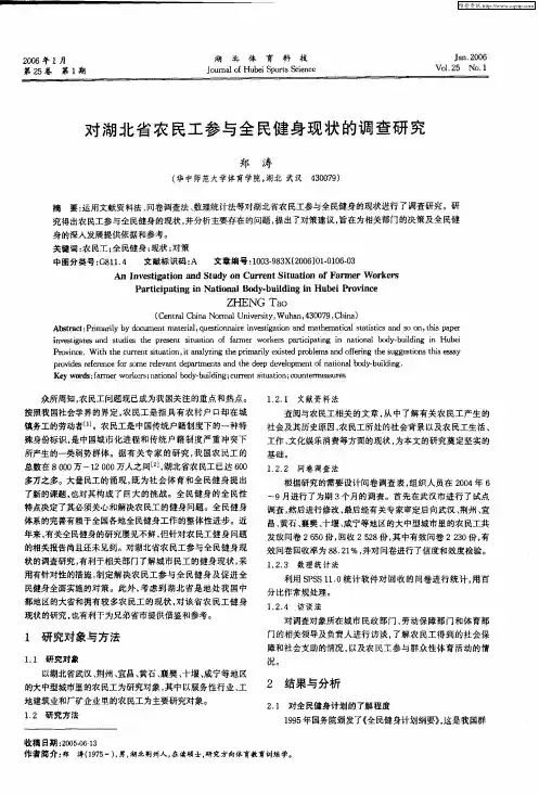 对湖北省农民工参与全民健身现状的调查研究