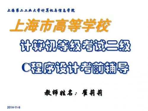 C语言二级考复习