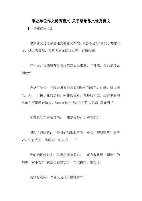 事业单位作文优秀范文 关于想象作文优秀范文
