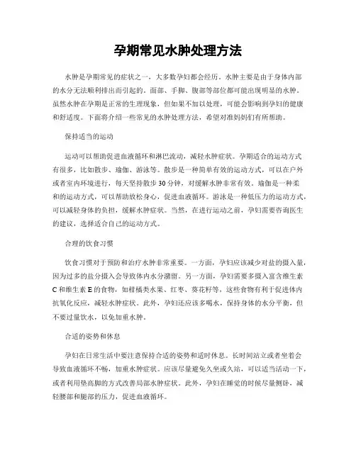 孕期常见水肿处理方法
