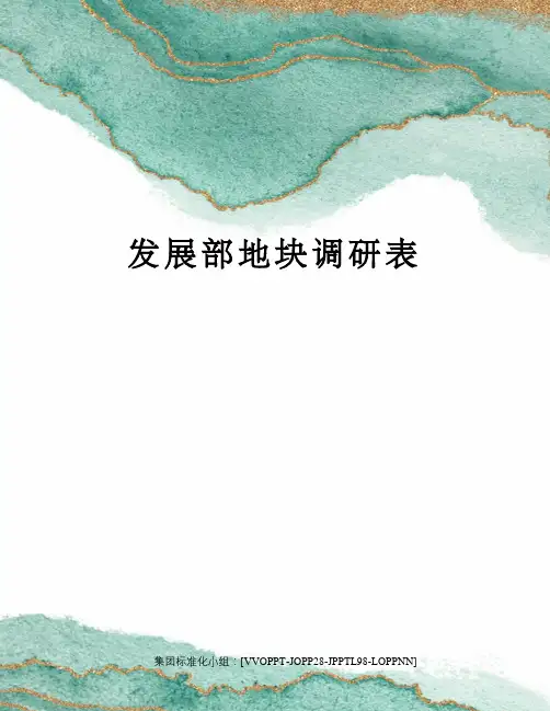 发展部地块调研表