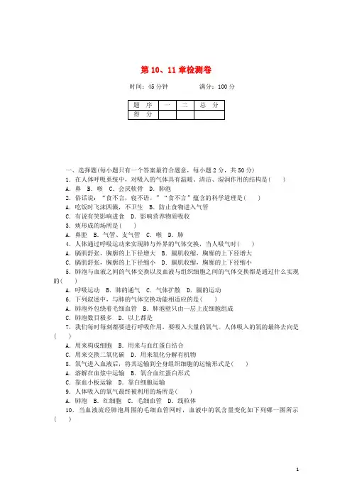 七年级生物下册 第10、11章检测卷 北师大版