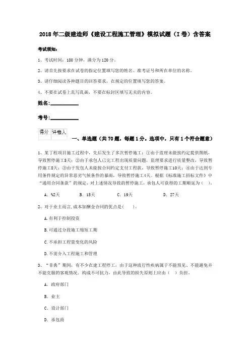 2018年二级建造师《建设工程施工管理》模拟试题(I卷)含答案