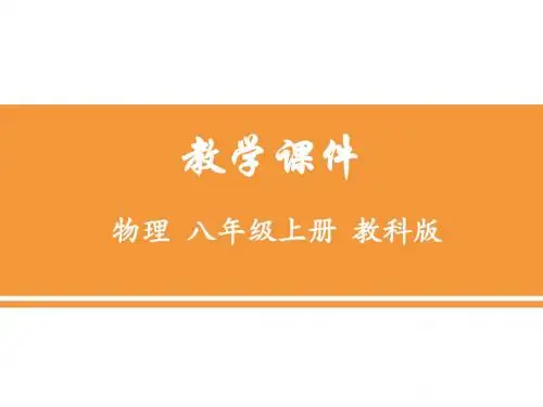 教科版物理八年级上册.《走进实验室学习科学探究》ppt课件