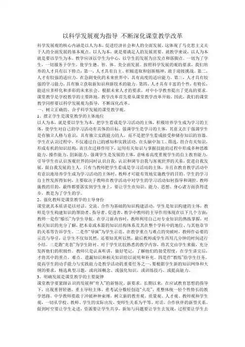以科学发展观为指导 不断深化课堂教学改革