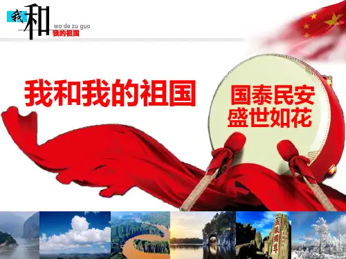 《我和我的祖国》歌曲PPT模板