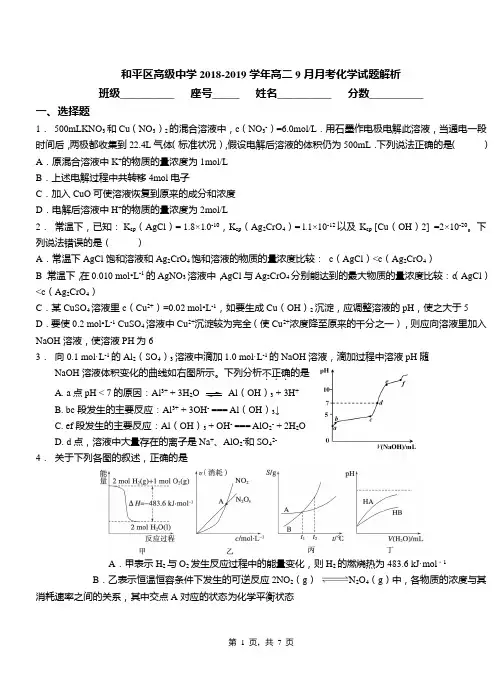 和平区高级中学2018-2019学年高二9月月考化学试题解析