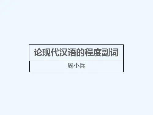 论现代汉语的程度副词3.0