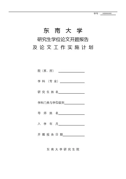 东南大学研究生学位论文开题报告【模板】