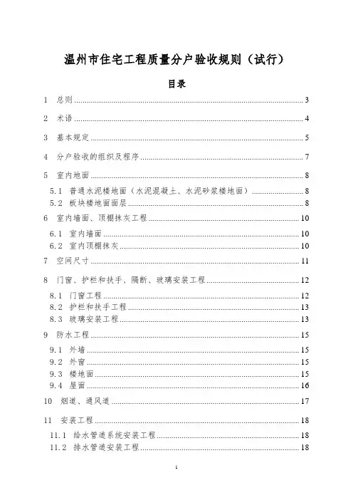 温州市住宅工程质量分户验收规则(试行)