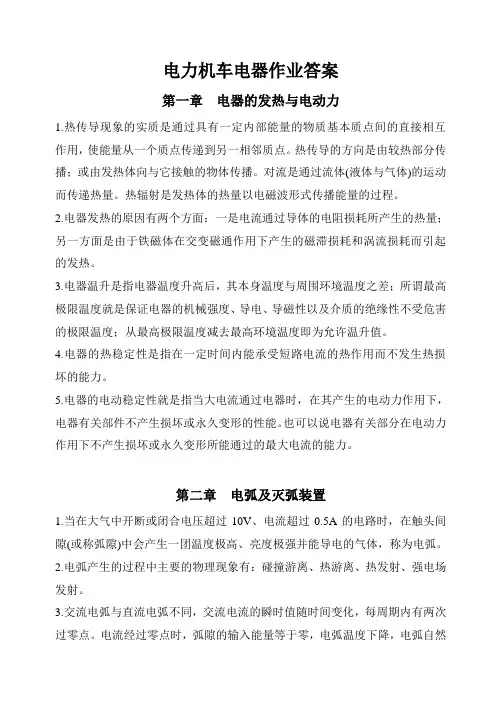 电力机车电器作业答案