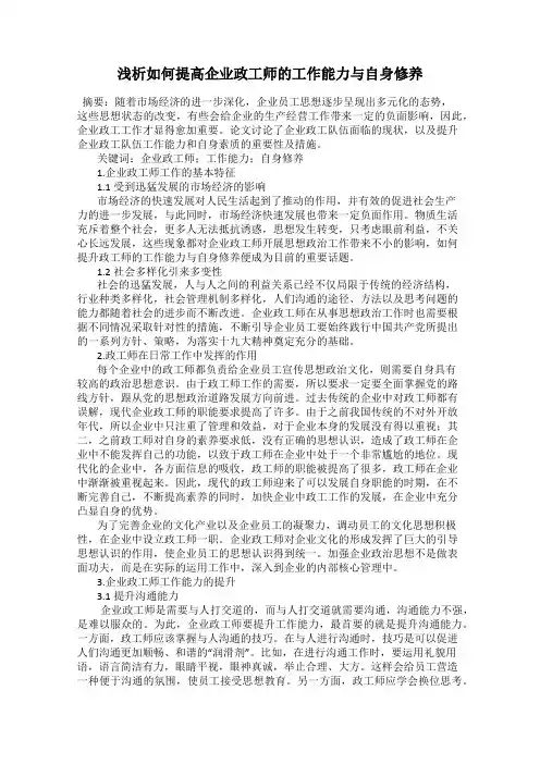 浅析如何提高企业政工师的工作能力与自身修养
