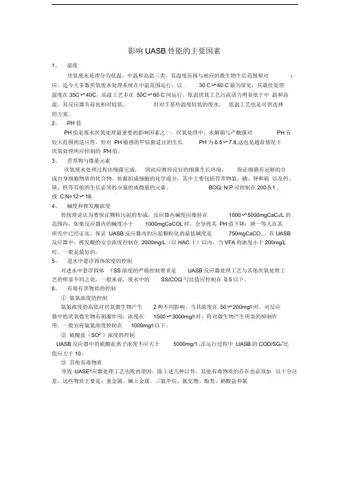 影响UASB性能的主要因素