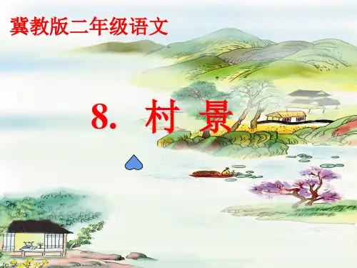 【冀教版】语文二年级上册:第9课《村景》课件(1)