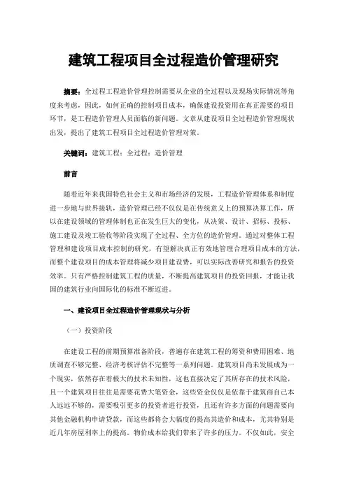 建筑工程项目全过程造价管理研究