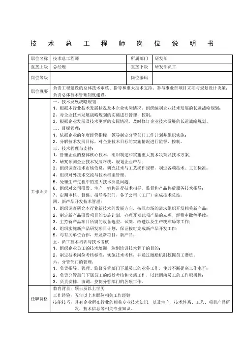 技术总工程师岗位说明书