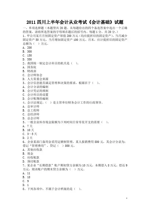 2011上四川省会计从业资格考试《会计基础》真题及答案