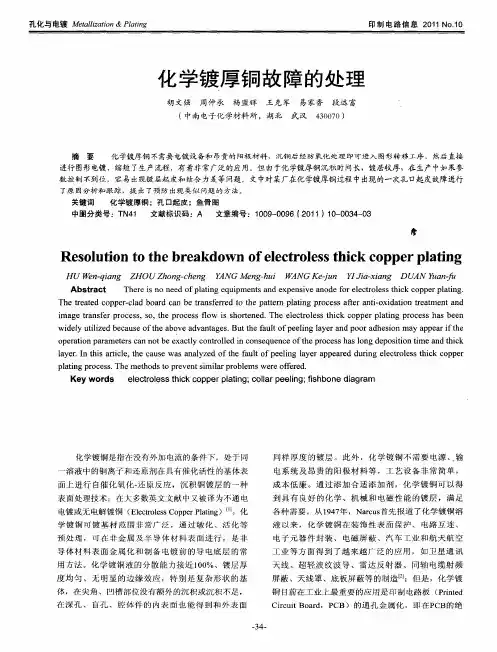 化学镀厚铜故障的处理