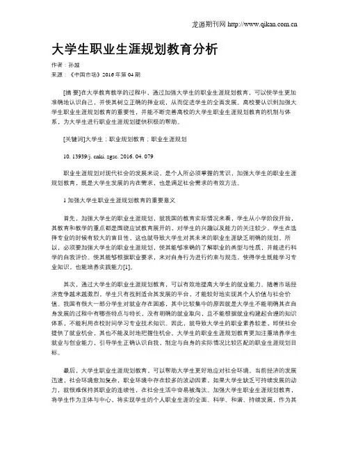 大学生职业生涯规划教育分析