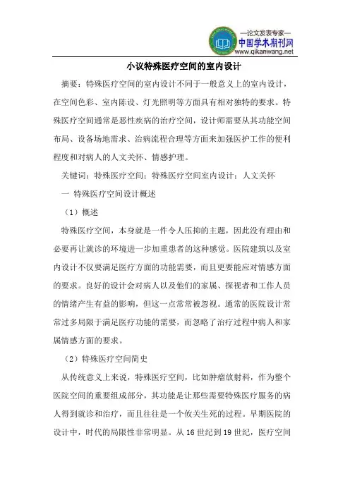小议特殊医疗空间的室内设计
