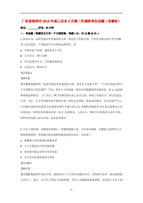 广东省深圳市2019年高三历史4月第二次调研考生试题(含解析)