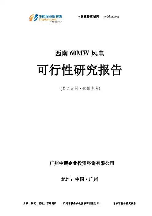 西南60MW风电可行性研究报告-广州中撰咨询