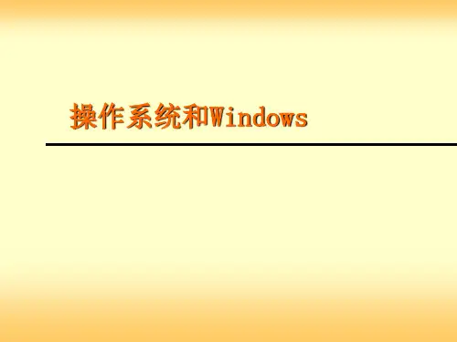 第四章 操作系统和Windows