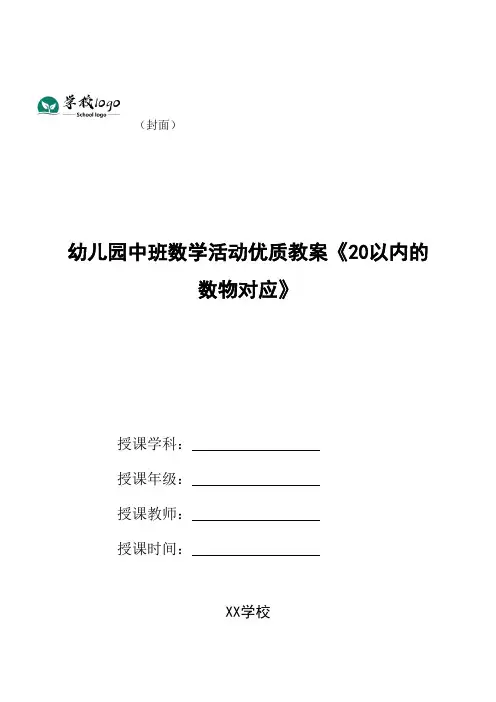 幼儿园中班数学活动优质教案《20以内的数物对应》