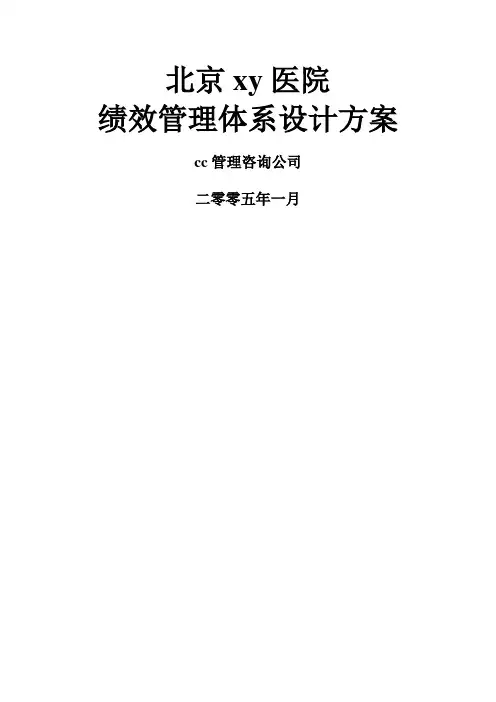 北京x医院绩效管理体系设计方案(提交版)